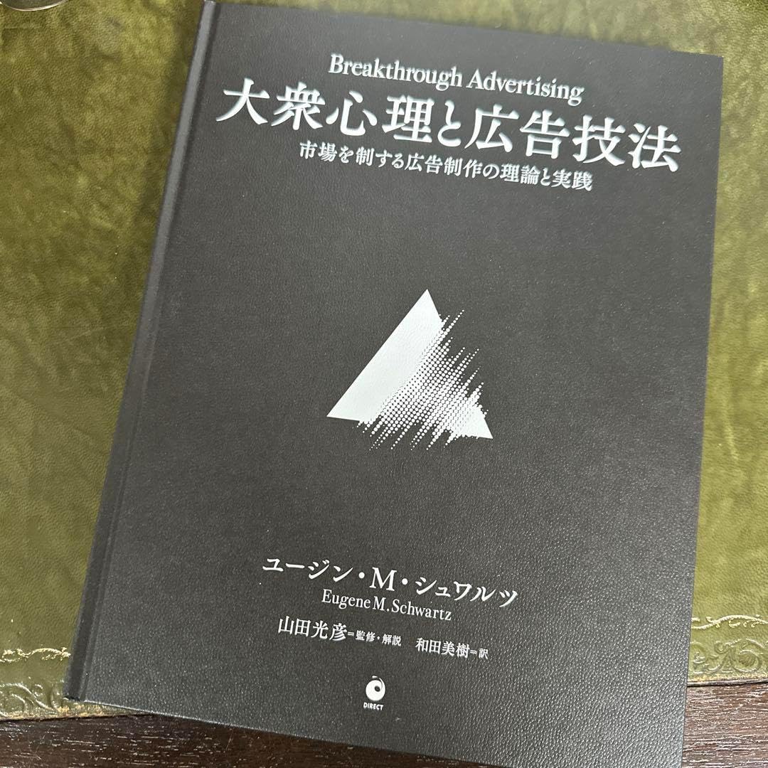 T*a様 大衆心理と広告技法 ユージン・シュワルツ 大衆心理と広告技法